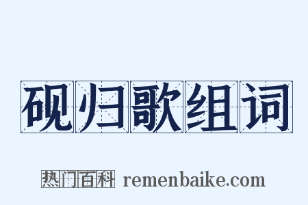 砚归歌组词是什么意思的图片